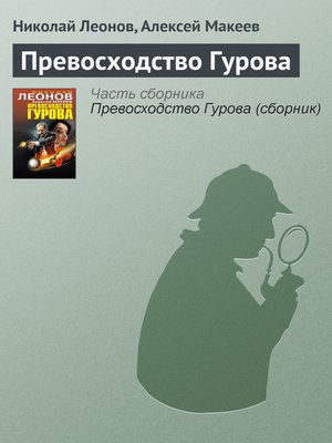 cover image of Превосходство Гурова